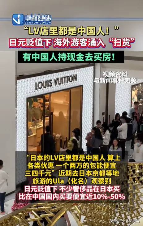 日元贬值，LV成“白菜价”？中国游客疯抢，网友：10块能买几个？