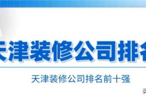 2022天津装修公司排名前十强（含报价）