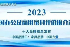 “2023中国高端商务办公家具十大品牌”榜单发布