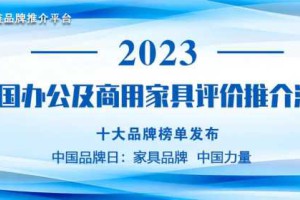 2023中国办公家具十大品牌发布