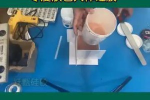 零度肤色人体硅胶 液体硅胶制作视频