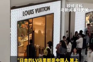 日元贬值，LV成“白菜价”？中国游客疯抢，网...